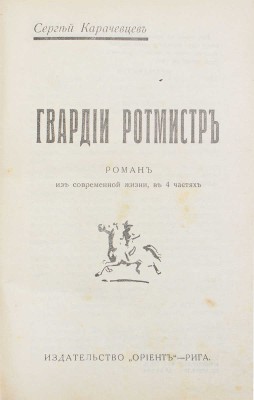 Карачевцев С. Гвардии ротмистр. Роман из современной жизни, в 4 частях. Рига: Ориент, [1926].